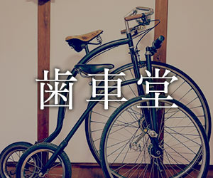 ダルマ 自転車 だるま ヴィンテージ 達磨自転車 ヴィンテージ  ビンテージ 669fd99517ff8527aef7e88af53bf2